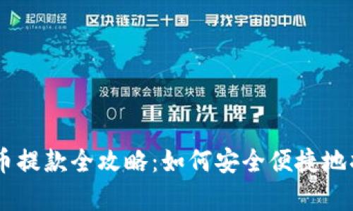 PayPal加密货币提款全攻略：如何安全便捷地将数字资产转出