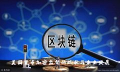 美国货币加密监督的现状