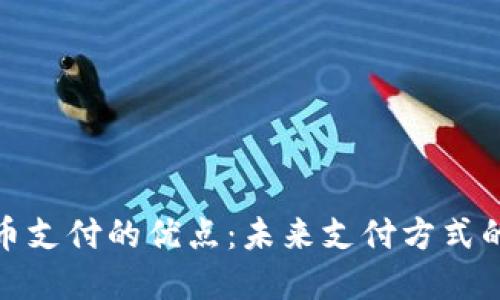 加密货币支付的优点：未来支付方式的新选择