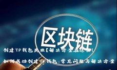 创建TP钱包失败？解决方案在这里！如何成功创建
