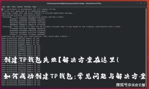 创建TP钱包失败？解决方案在这里！

如何成功创建TP钱包：常见问题与解决方案