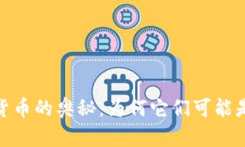 : 揭示上限加密货币的奥秘：为何它们可能是投资的最佳选择