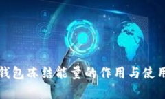 : TP钱包冻结能量的作用与使用解析