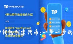 如何在TP钱包创建代币：一步一步的详细指南
