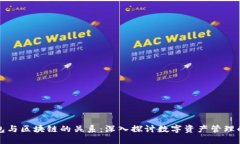 TP钱包与区块链的关系：深入探讨数字资产管理的