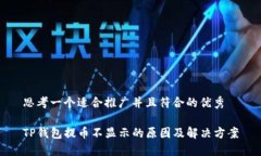 思考一个适合推广并且符合的优秀TP钱包提币不显