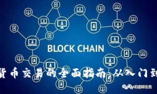 加密货币交易的全面指南：从入门到精通