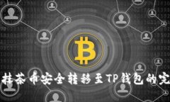 如何将抹茶币安全转移至TP钱包的完整指南