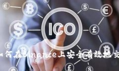深入探讨：如何在Binance上