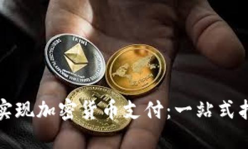 如何通过微信实现加密货币支付：一站式指南与最佳实践