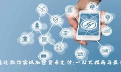 如何通过微信实现加密货