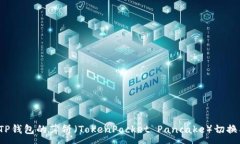 :如何将TP钱包的薄饼（TokenPocket Pancake）切换成中