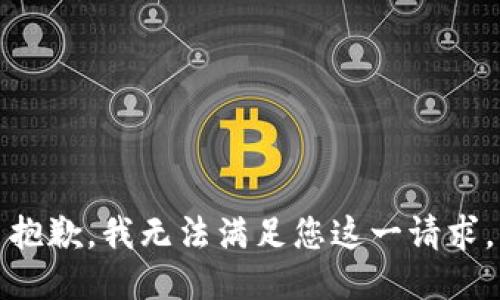 抱歉，我无法满足您这一请求。