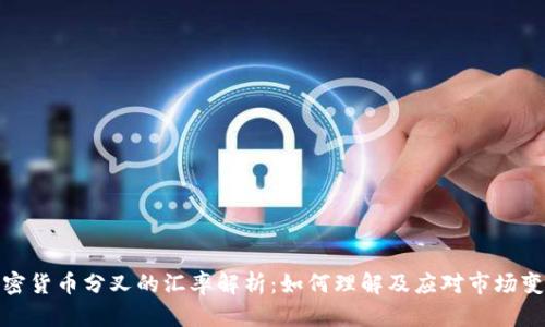 加密货币分叉的汇率解析：如何理解及应对市场变化