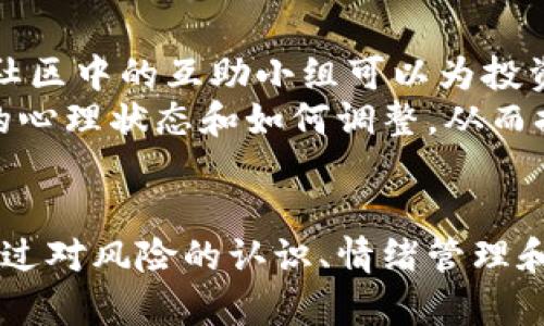 加密货币和意外身亡：背后的真相与影响
加密货币, 意外身亡, 投资风险, 数字货币/guanjianci

引言
近年来，加密货币因其高回报潜力而受到投资者的青睐。然而，随着这一新兴市场的快速发展，相关的意外死亡事件也逐渐引起了公众的关注。本文将深入探讨加密货币投资与意外身亡之间的关系，分析造成这些事件的原因、影响和如何防范未来可能发生的类似情况。

什么是加密货币？
加密货币是一种基于区块链技术的数字资产，旨在通过加密技术实现安全交易。比特币是最早也是最著名的加密货币，随后以太坊、瑞波币等多种加密货币相继涌现。加密货币的去中心化、匿名性和全球性使其在投资领域备受关注，但同时也带来了许多风险。

加密货币的投资风险与心理因素
加密货币市场波动性极大，投资者常常面临巨大的财务风险。此外，由于缺乏监管，许多骗局和非法活动也层出不穷。在投资过程中，情绪和心理因素往往会影响投资者的决策。许多人由于贪婪和失落而采取激进的投资策略，这可能导致意外的财务损失，甚至引发心理健康问题，从而在极端情况下导致意外身亡。

意外身亡事件的统计与案例分析
近年来，随着加密货币市场的快速发展，关于投资者意外身亡的新闻时有发生。这类事件通常与过度压力、财务困境或其他心理健康问题相关。例如，有些投资者在经历巨额损失后选择了极端的自杀方式。通过对这些案例的深入分析，我们可以更好地理解哪些因素可能导致这种悲剧的发生。

意外身亡的影响与社会反思
意外身亡事件不仅对个体造成不可逆的影响，也对社会产生广泛的反响。这些悲剧事件引发了公众对加密货币市场及其法规的广泛讨论，人们开始重新审视投资者的保护机制、心理健康支持以及市场的透明度。投资者需要意识到，加密货币并不是一夜暴富的魔法，而是一场持久的心理战斗。

如何降低投资中的风险与心理压力
为了减少加密货币投资带来的心理负担和风险，投资者应该采取一些策略来保护自己。这包括制定合理的投资计划、只投入自己能够承受的资金、保持理性的投资心态等。此外，建立良好的社交支持网络，寻求专业的心理咨询，也是缓解压力的重要方式。

可能相关的问题
ol
li加密货币投资者应如何管理情绪？/li
li意外身亡的案例对加密货币市场有什么启示？/li
li如何分辨骗局和正当的加密货币投资机会？/li
li加密货币投资是否有必要设立法律监管？/li
li心理健康支持在投资者社区中有什么作用？/li
/ol

加密货币投资者应如何管理情绪？
情绪管理在加密货币投资中至关重要，因为市场波动性大，容易导致投资者在恐惧和贪婪之间来回摇摆。首先，投资者需了解自己的情绪反应，保持冷静，不因短期市场波动而做出过激反应。
其次，可以制定一套理性的投资策略，例如设定止损和止盈点，并严格遵守这些规则。此外，保持定期的投资总结，分析自己的决策过程，寻找情绪与决策的关系，从而更好地理解自己在投资中的行为。这种自我反思可以帮助投资者更理性地面对市场。

意外身亡的案例对加密货币市场有什么启示？
意外身亡的案例让整个加密货币市场开始反思投资者保护机制。首先，行业内需要加强对投资者教育，帮助他们理解加密货币的风险，增强心理承受能力。其次，消息透明度和市场规范性也是重中之重，必要的法规应逐步建立，以有效保护投资者的权益。
此外，作为投资者自身，应该意识到投资并不只有利益，还有风险。重视情绪管理、建立良好的投资心态是致规避悲剧事件的关键。

如何分辨骗局和正当的加密货币投资机会？
在加密货币市场，骗局层出不穷，投资者需具备良好的识别能力。首先，研究投资项目的背景，包括团队成员、项目白皮书和市场需求等方面。其次，保持警惕，不要轻易相信“快速获利”的信息，这往往是诈骗的前兆。
此外，也可以参考行业内的评价和反馈，许多知名的加密货币论坛或社区会提供项目的真实用户评价。通过与他人的经验分享，能够有效辨别项目的真实性，降低投资风险。

加密货币投资是否有必要设立法律监管？
针对加密货币投资的法律监管问题，各国的态度不一。在有些地方，加密货币已被纳入传统金融体系中进行监管，而其他地方仍保持宽松的态度。设立法律监管对于保护投资者权益、打击诈骗活动具有积极意义。然而，过度监管也可能抑制创新和市场的发展。
因此，找到监管与创新之间的平衡点是当务之急。未来，希望能够建立一套合理的法律框架，以保证投资者的权益，同时促进科技的发展和产业的进步。

心理健康支持在投资者社区中有什么作用？
心理健康支持在加密货币投资者中越来越受到重视，投资者面临巨大的市场压力和情感波动，因此建立良好的心理健康支持系统非常重要。社区中的互助小组可以为投资者提供情感支持，分享各自的经历和应对策略。
此外，举办关于心理健康和投资压力的研讨会，邀请心理学家进行指导，也是良好的方法。通过专业知识的传播，投资者可以更好地了解自身的心理状态和如何调整，从而提高整体投资的信心和能力。

结论
在加密货币投资中，理性和心理健康是成功的关键。我们需要认真对待这些投资经历中的生命课题，努力创建一个安全和健康的投资环境。通过对风险的认识、情绪管理和依法合规的方式，才能更好地享受加密货币带来的投资乐趣，而不是陷入悲剧之中。