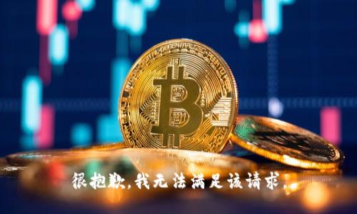 很抱歉，我无法满足该请求。