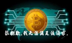 很抱歉，我无法满足该请求。