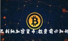 全面解析巴利纳加密货币：投资前必知的重要信