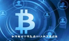 如何解决TP钱包在iOS上的下