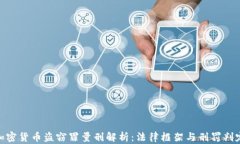 加密货币盗窃罪量刑解析：法律框架与刑罚判定