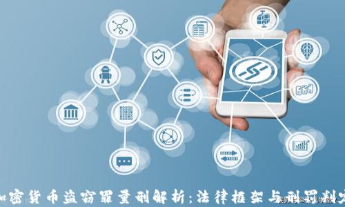 
加密货币盗窃罪量刑解析：法律框架与刑罚判定