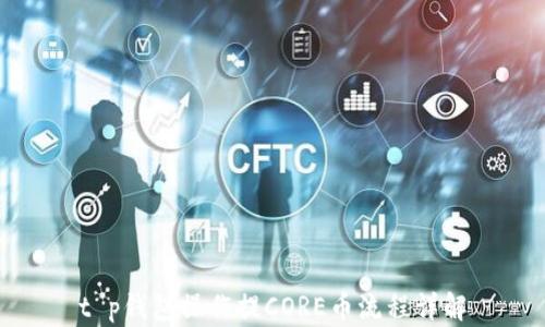 
t p钱包操作提CORE币流程详解