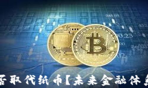 
加密货币能否取代纸币？未来金融体系新趋势分析