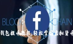 中本聪TP钱包提币教程：轻