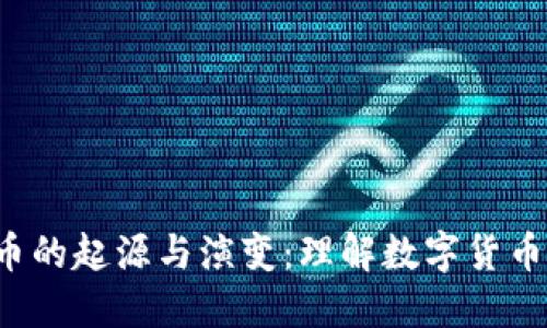  加密货币的起源与演变：理解数字货币从何而来
