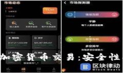 : 彻底解析匿名加密货币交易：安全性、优势与未