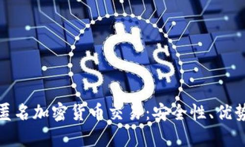 : 彻底解析匿名加密货币交易：安全性、优势与未来发展
