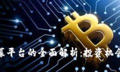 加密货币私募平台的全面解析：投资机会与风险