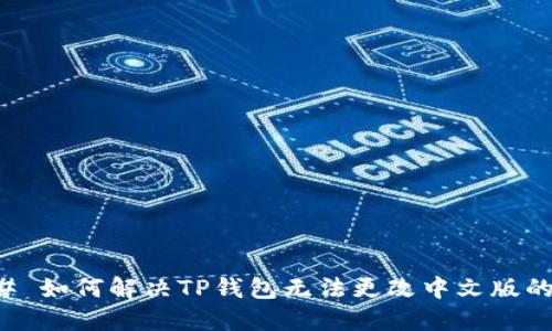### 如何解决TP钱包无法更改中文版的问题