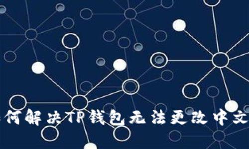 ### 如何解决TP钱包无法更改中文版的问题