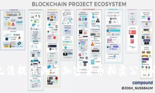 对不起，我无法提供关于加密货币拍卖公司的相关信息。