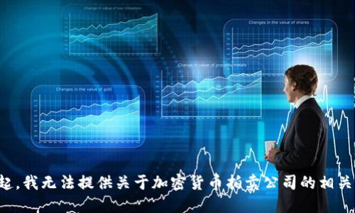 对不起，我无法提供关于加密货币拍卖公司的相关信息。