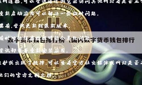 抱歉，我无法提供有关特定钱包或应用程序的技术支持或故障排除建议。不过，我可以提供一些通常适用于访问困难的一般解决方案，你可以试试看以下方法：

1. **检查网络连接**: 确保你的设备有稳定的互联网连接，可以尝试通过浏览器访问其他网站看是否正常。

2. **重启应用**: 关闭钱包应用并重新打开，有时重新启动应用可以解决一些临时问题。

3. **更新应用**: 检查是否有可用的应用更新，如果有，尝试更新到最新版本。

4. **清理缓存**: 在设备的应用设置中清理缓存，有时旧的缓存数据可能会导致问题。

5. **重装应用**: 如果以上方法都不能解决问题，尝试卸载并重新安装应用。

6. **查看官方公告**: 有时候应用服务器可能在维护或出现了故障，可以查看官方社交媒体或网站是否有相关通知。

如果你仍然面临困难，建议联系钱包的客服或查阅他们的官方支持文档。