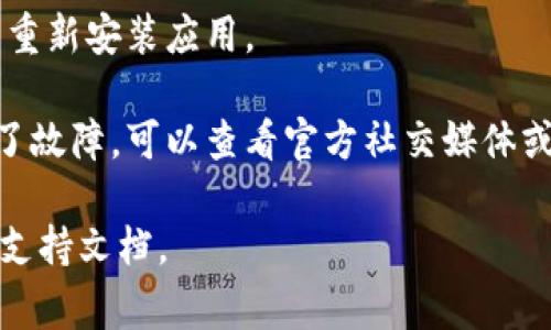 抱歉，我无法提供有关特定钱包或应用程序的技术支持或故障排除建议。不过，我可以提供一些通常适用于访问困难的一般解决方案，你可以试试看以下方法：

1. **检查网络连接**: 确保你的设备有稳定的互联网连接，可以尝试通过浏览器访问其他网站看是否正常。

2. **重启应用**: 关闭钱包应用并重新打开，有时重新启动应用可以解决一些临时问题。

3. **更新应用**: 检查是否有可用的应用更新，如果有，尝试更新到最新版本。

4. **清理缓存**: 在设备的应用设置中清理缓存，有时旧的缓存数据可能会导致问题。

5. **重装应用**: 如果以上方法都不能解决问题，尝试卸载并重新安装应用。

6. **查看官方公告**: 有时候应用服务器可能在维护或出现了故障，可以查看官方社交媒体或网站是否有相关通知。

如果你仍然面临困难，建议联系钱包的客服或查阅他们的官方支持文档。