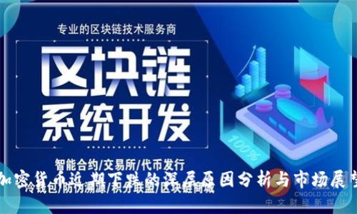 加密货币近期下跌的深层原因分析与市场展望