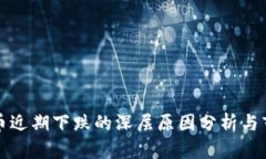 加密货币近期下跌的深层原因分析与市场展望