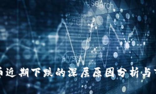 加密货币近期下跌的深层原因分析与市场展望