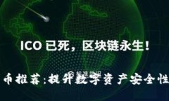 光盘加密货币推荐：提升数字资产安全性的最佳