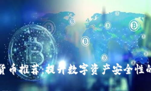光盘加密货币推荐：提升数字资产安全性的最佳选择