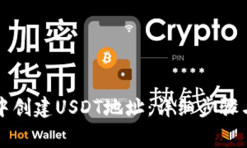 如何在TP钱包中创建USDT地址：详细步骤与常见问题解析