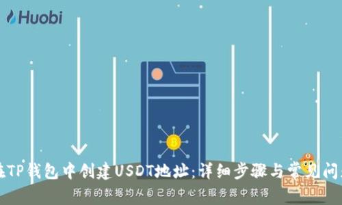 如何在TP钱包中创建USDT地址：详细步骤与常见问题解析