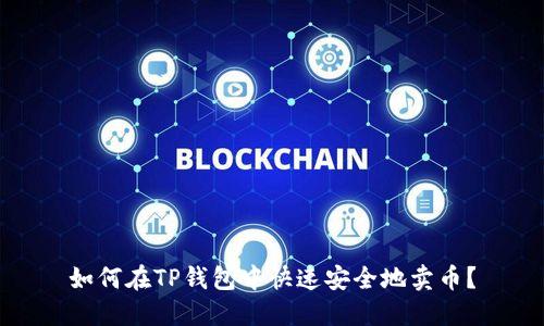 如何在TP钱包中快速安全地卖币？