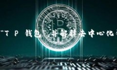 关于“T P 钱包去中心化有