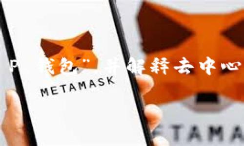 关于“T P 钱包去中心化有项目方吗”的问题，首先我们需要讨论什么是“T P 钱包”，并解释去中心化钱包的运作原理以及项目方的角色。我们将围绕这个主题进行深入探讨。

T P 钱包：去中心化钱包的真相与项目方的角色