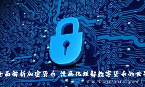 全面解析加密货币：漫画化理解数字货币的世界
