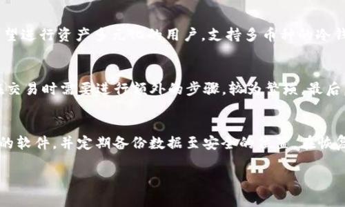 深入解析TP冷钱包的功能与优势

TP冷钱包, 加密货币, 资产安全, 钱包类型/guanjianci

什么是TP冷钱包？
TP冷钱包是一种用于存储加密货币的工具，它可以让用户安全地存储私钥，而不是通过网络连接进行存储。通常，冷钱包并不会连接到互联网，极大地降低了被黑客攻击的风险。相较于热钱包（即一直连接网络的钱包），冷钱包提供了更高的安全性，通常适合长时间存储加密资产。

TP冷钱包的工作原理
TP冷钱包的工作原理相对简单，主要是通过物理储存设备（如U盘、硬件钱包等）来确保加密货币私钥的安全。用户在创建冷钱包时，会生成一对公钥和私钥。公钥可以通过网络进行交易，而私钥则永远保存在冷钱包中，不与任何网络连接。这种结构确保了即使冷钱包被盗，黑客也无法直接访问到存储的资产。

TP冷钱包的主要功能
TP冷钱包不仅仅是存钱的工具，它还具备多项功能：
ul
listrong安全性高：/strong冷钱包的最大优点即是其安全性。由于不连接到互联网，其私钥不容易受到黑客攻击。/li
listrong便于管理：/strong用户可以轻松地管理多种加密货币资产，避免因是在热钱包中交易而可能遭受的损失。/li
listrong支持多种币种：/strongTP冷钱包通常支持多种加密货币，方便用户跨币种进行管理。/li
listrong私钥自主管理：/strong用户掌控自己的私钥，确保资产不会被第三方控制。/li
/ul

TP冷钱包的优势
相比热钱包，TP冷钱包在安全性和管理上具有显著的优势：
ul
listrong防止在线攻击：/strong冷钱包的离线特性使其免受网络攻击，保障用户资产安全。/li
listrong长期存储：/strong适合长期存储不打算频繁交易的加密资产。/li
listrong防止平台崩溃：/strong在交易平台或钱包服务商出现问题时，冷钱包的资产始终在用户自己掌控之中。/li
/ul

如何选择TP冷钱包？
在选择TP冷钱包时，用户需要考虑多个因素，包括安全性、用户友好性、支持的币种和价格等：
ul
listrong安全性：/strong选择市场上信誉良好的品牌，确保其具备多重安全保护措施。/li
listrong功能：/strong评估冷钱包所支持的币种，是否能满足你的交易需求。/li
listrong用户体验：/strong友好的界面和操作方式可以节省学习时间，提高用户体验。/li
listrong价格：/strong虽然冷钱包的价格普遍较高，但一定要根据自身的需求选择合理的产品。/li
/ul

可能相关的问题

1. TP冷钱包和热钱包的区别是什么？
TP冷钱包与热钱包的主要区别在于连接性和安全性。冷钱包是在离线模式下工作，不连接互联网；而热钱包则全天候在线，便于快速交易，但风险相对较高。冷钱包能有效保护用户资产免受网络攻击，但不适合频繁交易的需求。

2. 如何安全地使用TP冷钱包？
安全使用TP冷钱包需要遵循一些原则，如避免在不熟悉环境下使用；定期备份私钥；将冷钱包保持在物理安全的地方等。此外，定期更新设备也十分重要，以确保其免受新出现的安全威胁。

3. TP冷钱包适合什么样的用户？
TP冷钱包特別适合那些重视资产安全的长期投资者或大额持有者。对于频繁进行交易的用户而言，热钱包可能更具适用性。对于希望进行资产多元化的用户，支持多币种的冷钱包尤其受欢迎。

4. TP冷钱包的缺点有哪些？
尽管TP冷钱包提供了更高的安全性，但也有其缺点。首先，其操作过程相对复杂，新手用户可能需要学习如何使用。另外，TP冷钱包在交易时需要进行额外的步骤，较为繁琐。最后，硬件冷钱包也可能面临物理损伤或丢失的风险。

5. 如何备份和恢复TP冷钱包？
备份和恢复TP冷钱包通常包括三部分：保存助记词、保存私钥、以及定期备份钱包数据。对于硬件钱包，确保随时可以访问与之配套的软件，并定期备份数据至安全的位置。在恢复时，仅需要输入助记词或私钥，即可找回丢失的资产。

以上是关于TP冷钱包的概要介绍及相关问题的解答，完整的内容细节可以根据需要进一步扩充与阐述。